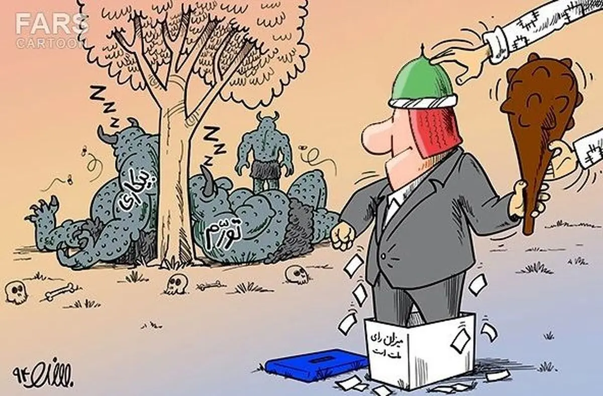 کاریکاتور/آغاز نبرد با تورم و بیکاری!