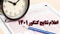 نتایج اولیه کنکور ۱۴۰۱ امشب اعلام می‌شود