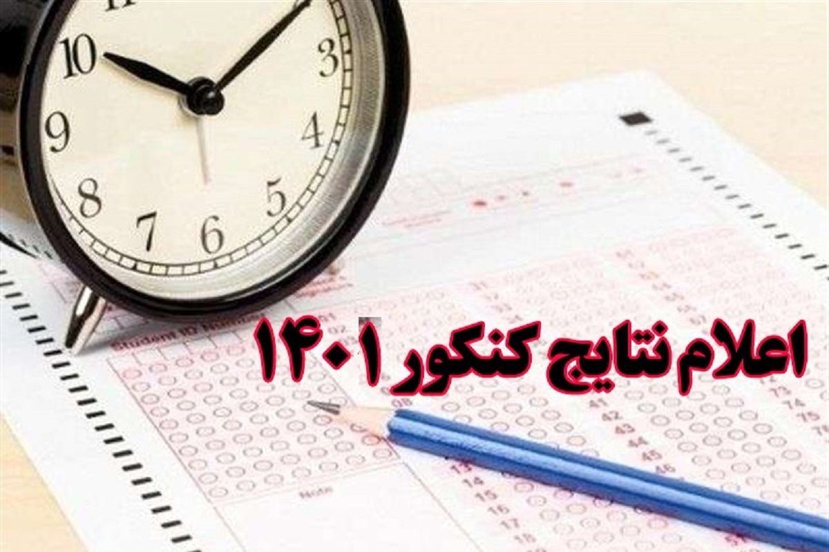 نتایج اولیه کنکور ۱۴۰۱ امشب اعلام می‌شود