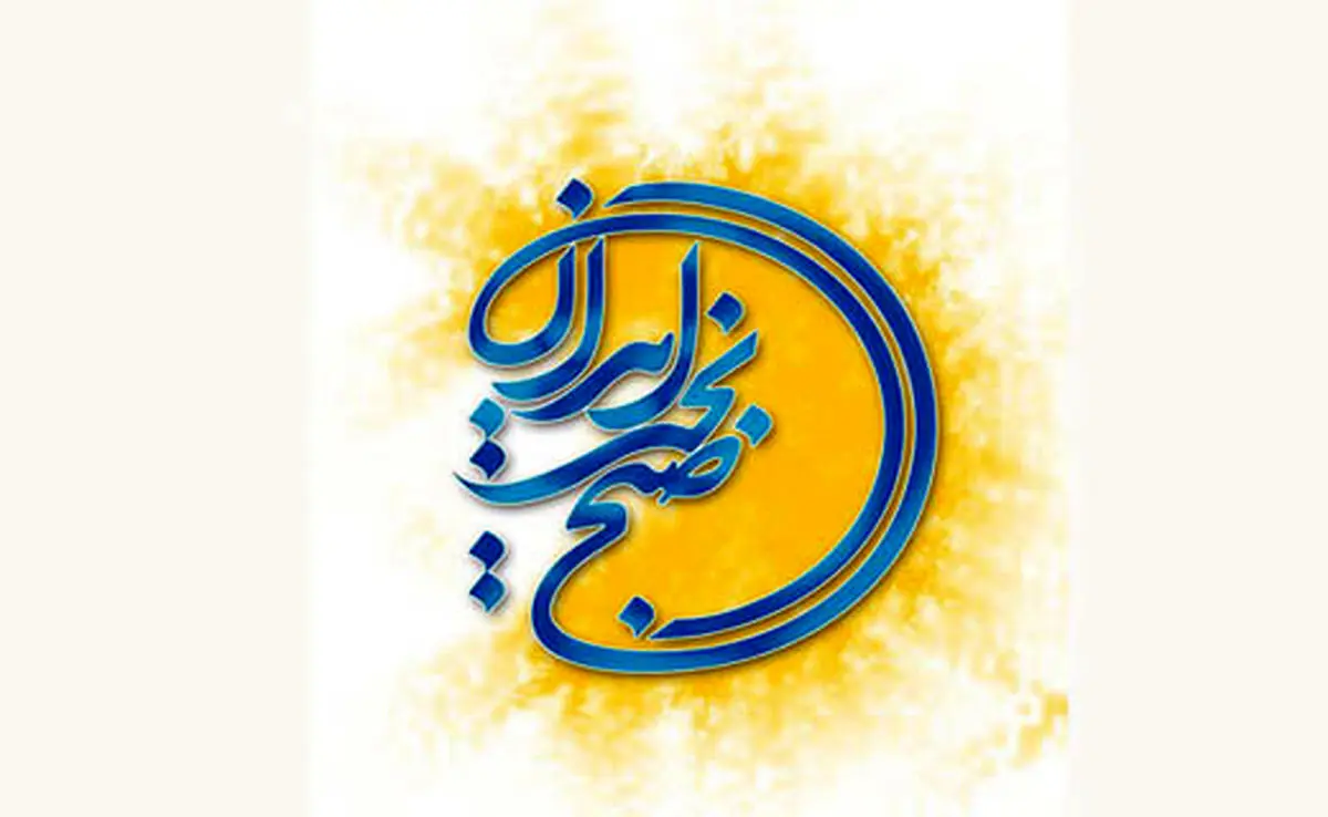 تغییرات احتمالی «صبح بخیر ایران» در مهر ماه