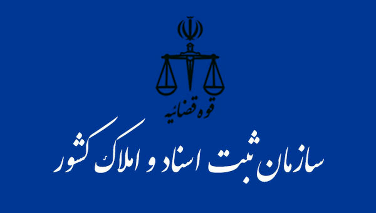 سازمان ثبت اسناد ۵ نیروی همدانی جذب می‌کند