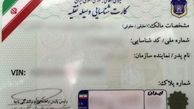 امکان جعل کارت‌های جدید خودرو غیر ممکن است