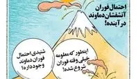 کارتون/ احتمال فوران آتشفشان دماوند در آینده نزدیک