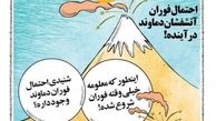 کارتون/ احتمال فوران آتشفشان دماوند در آینده نزدیک