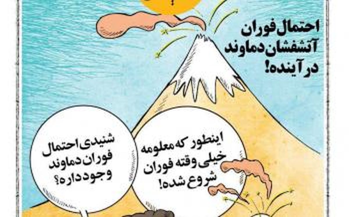 کارتون/ احتمال فوران آتشفشان دماوند در آینده نزدیک