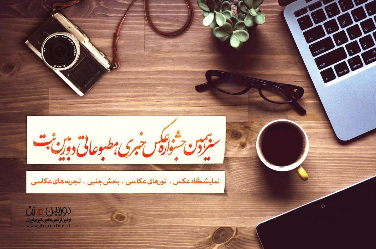 سیزدهمین دوره جشنواره عکس خبری، مطبوعاتی دوربین‌ نت برگزار می‌شود 