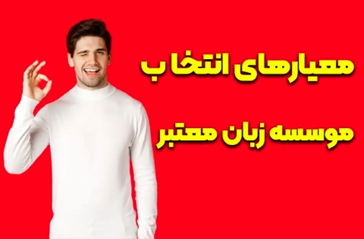 موسسه زبان معتبر را درست انتخاب کنید!