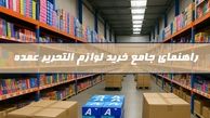 راهنمای جامع خرید لوازم التحریر عمده