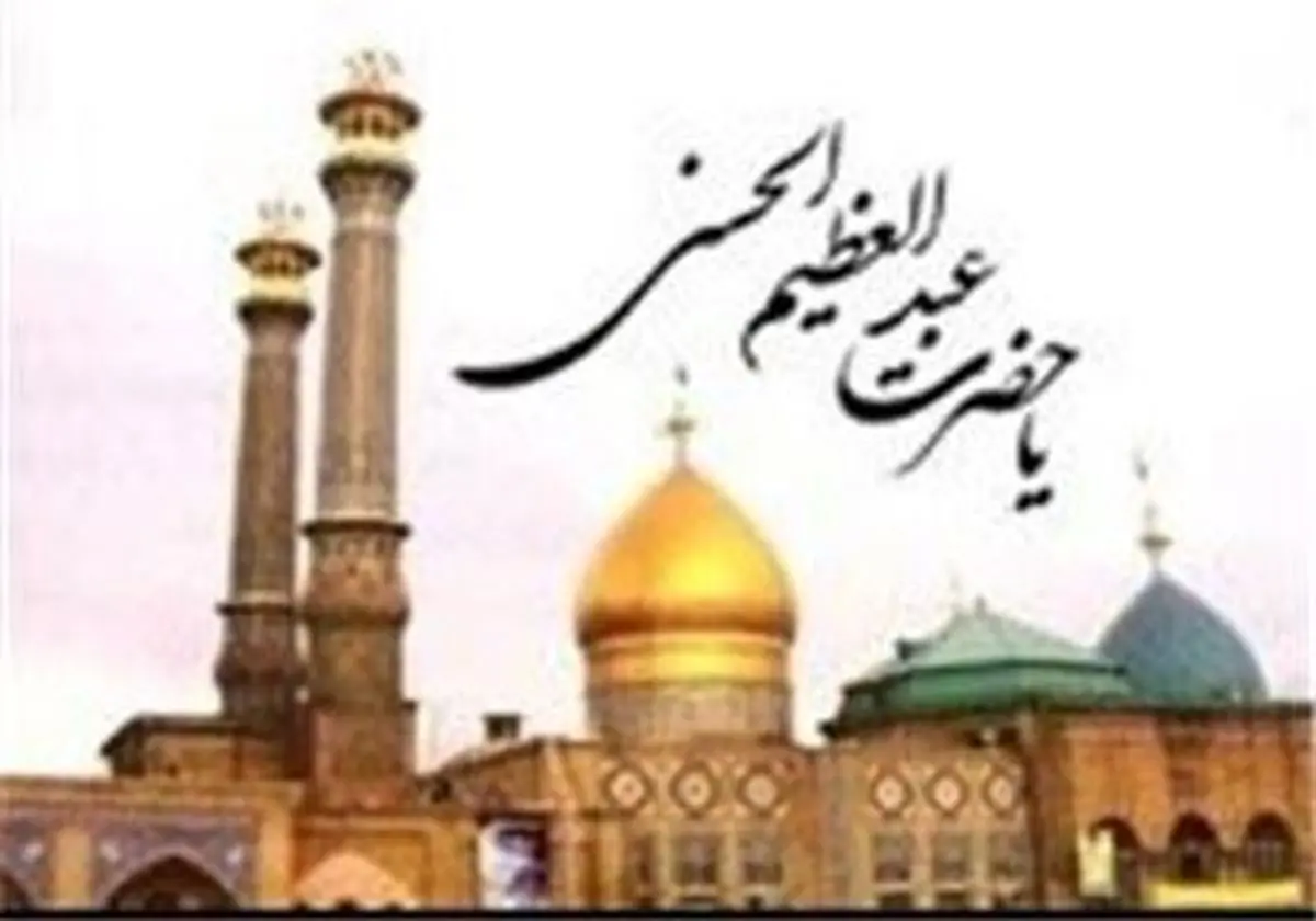 برگزاری جشن میلاد حضرت معصومه (س)