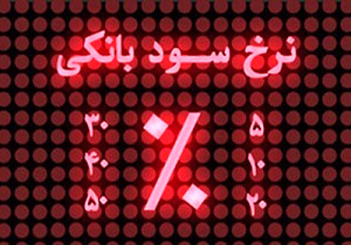 دور زدن مصوبه کاهش نرخ سود بانکی با عناوین جدید سپرده 