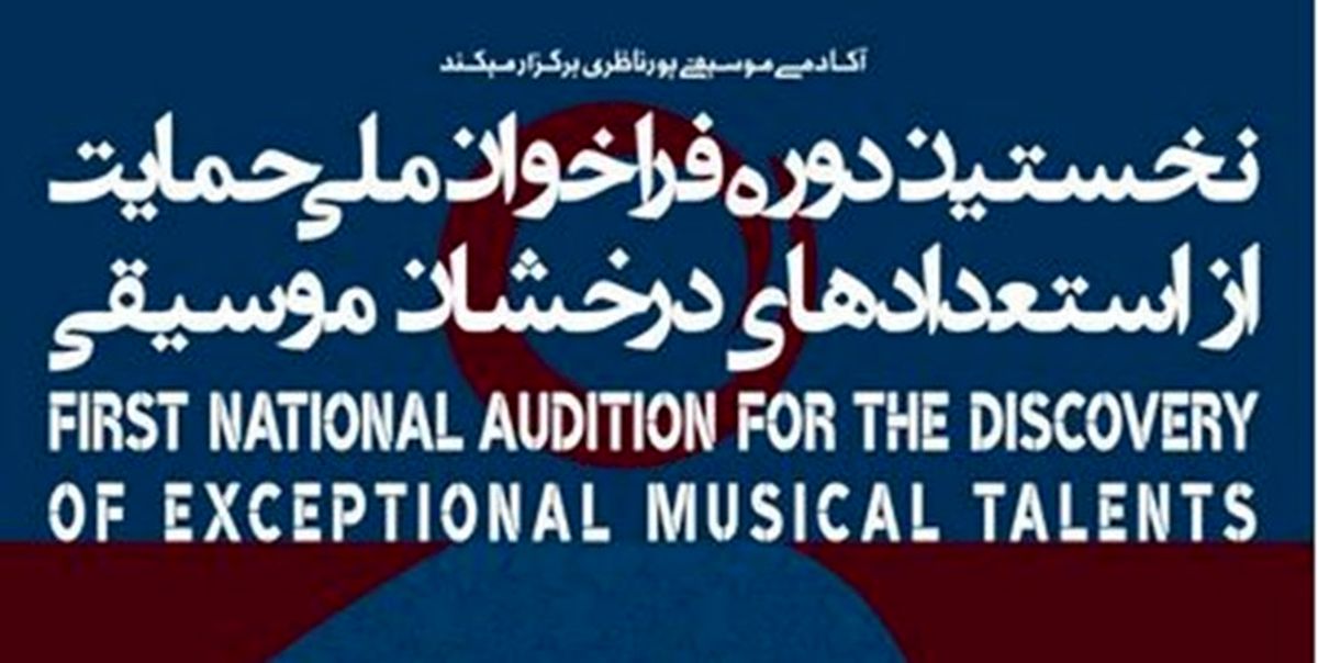 نخستین دوره‌ فراخوان ملی حمایت از استعدادهای درخشان برگزار می‌شود