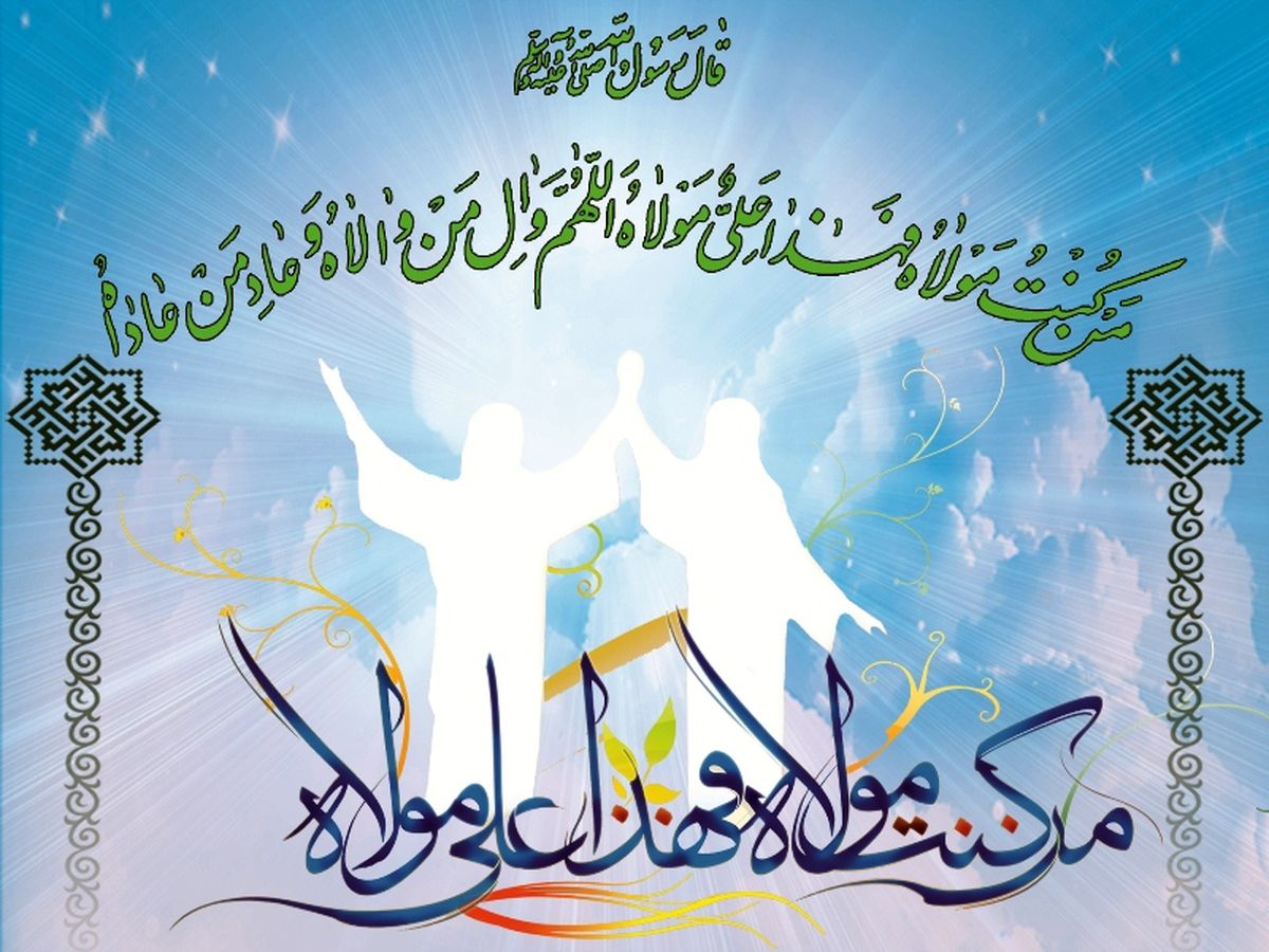 اعمال روز عید غدیر