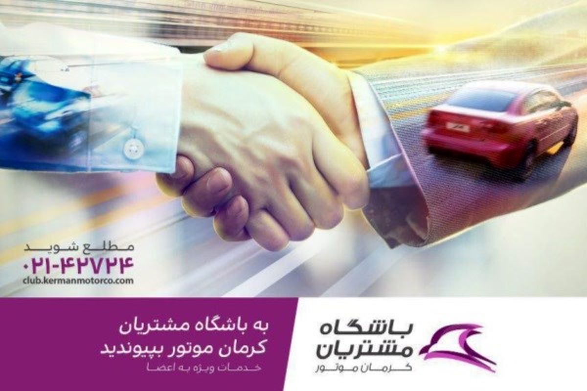 باشگاه مشتریان کرمان موتور افتتاح شد
