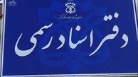 تایید اخذ عوارض کسب و پیشه از دفاتر اسناد رسمی