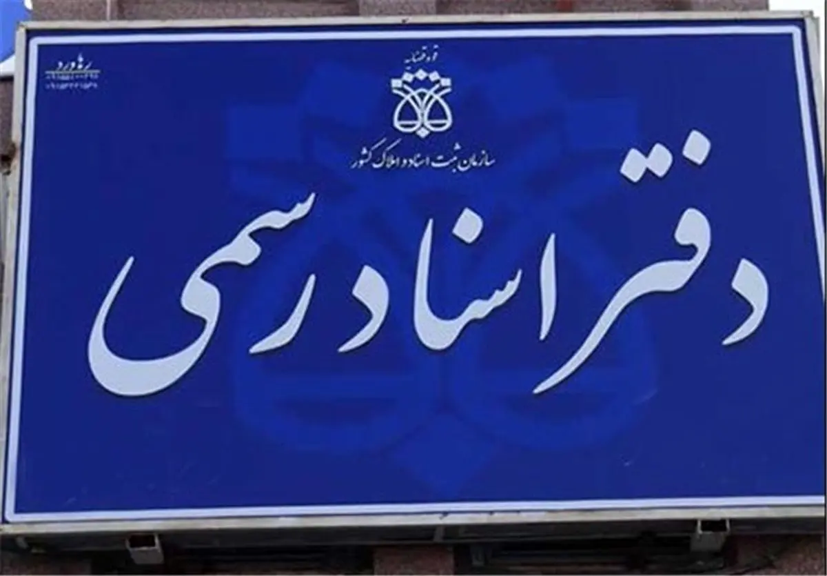 تایید اخذ عوارض کسب و پیشه از دفاتر اسناد رسمی
