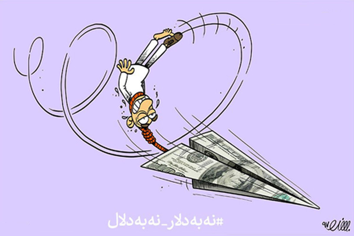 کاریکاتور#نه به دلار _ نه به دلال