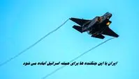 ایران با این جنگنده‌ ها برای حمله اسرائیل آماده می شود  + ویدیو