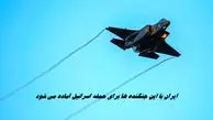 ایران با این جنگنده‌ ها برای حمله اسرائیل آماده می شود  + ویدیو