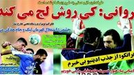 پیروانی:کی روش لج می کند!
