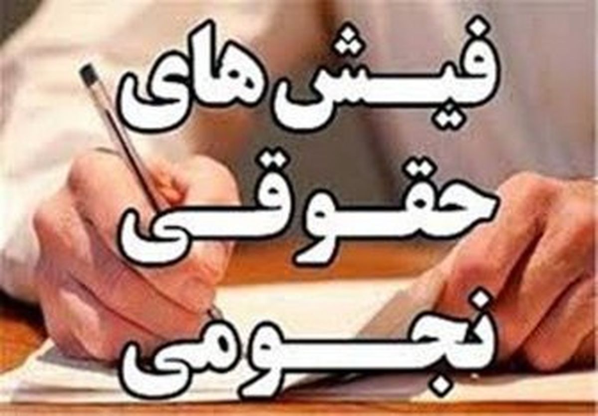  جزئیات جدید از پرونده حقوق های نجومی