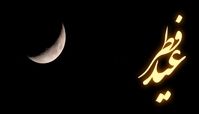 عید سعید فطر ۱۴۰۴ دقیقا چه روزی است ؟