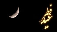 عید سعید فطر ۱۴۰۴ دقیقا چه روزی است ؟