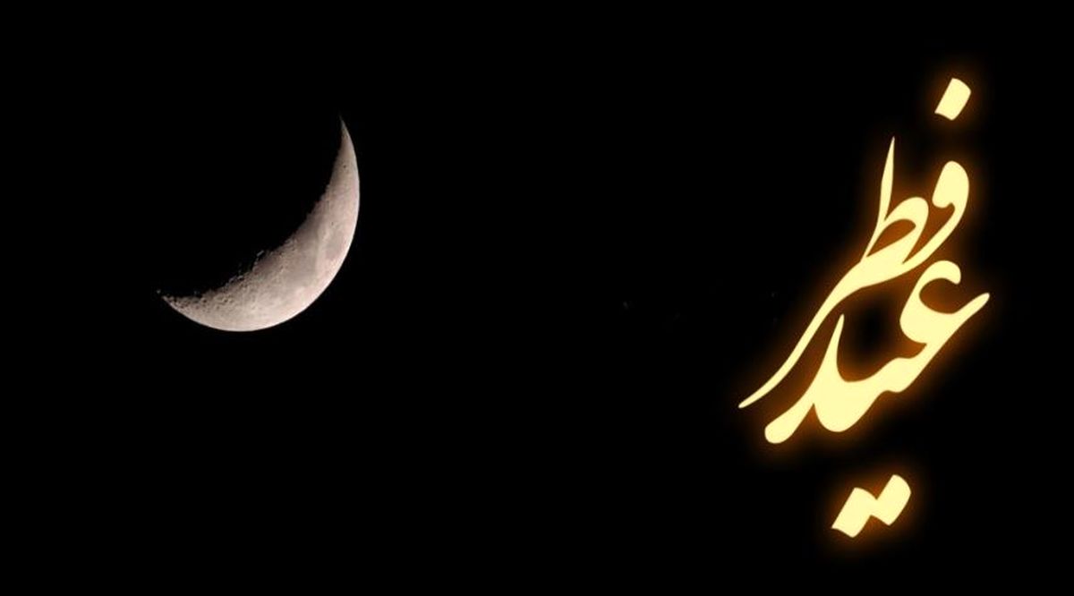 عید سعید فطر ۱۴۰۴ دقیقا چه روزی است ؟