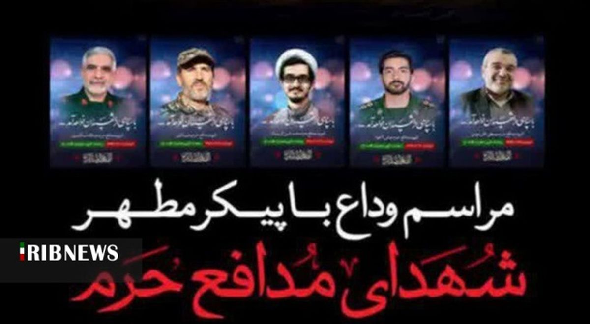 تهران امروز میزبان ۵ شهید مدافع حرم و ۲ شهید گمنام