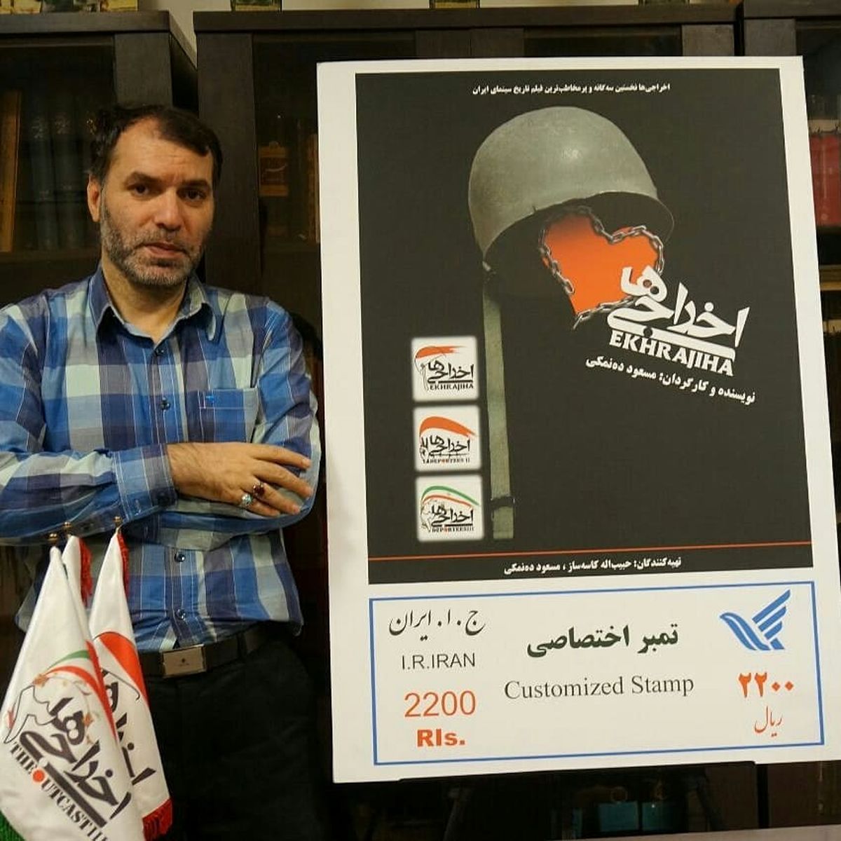 مسعود ده نمکی و تمبر اخراجی ها+عکس