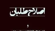 دور برگردان اصلاحات!