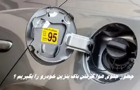 چطور جلوی هوا گرفتن باک بنزین خودرو را بگیریم ؟