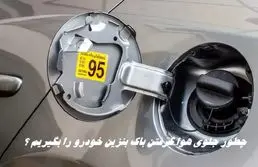 چطور جلوی هوا گرفتن باک بنزین خودرو را بگیریم ؟