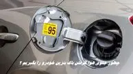 چطور جلوی هوا گرفتن باک بنزین خودرو را بگیریم ؟