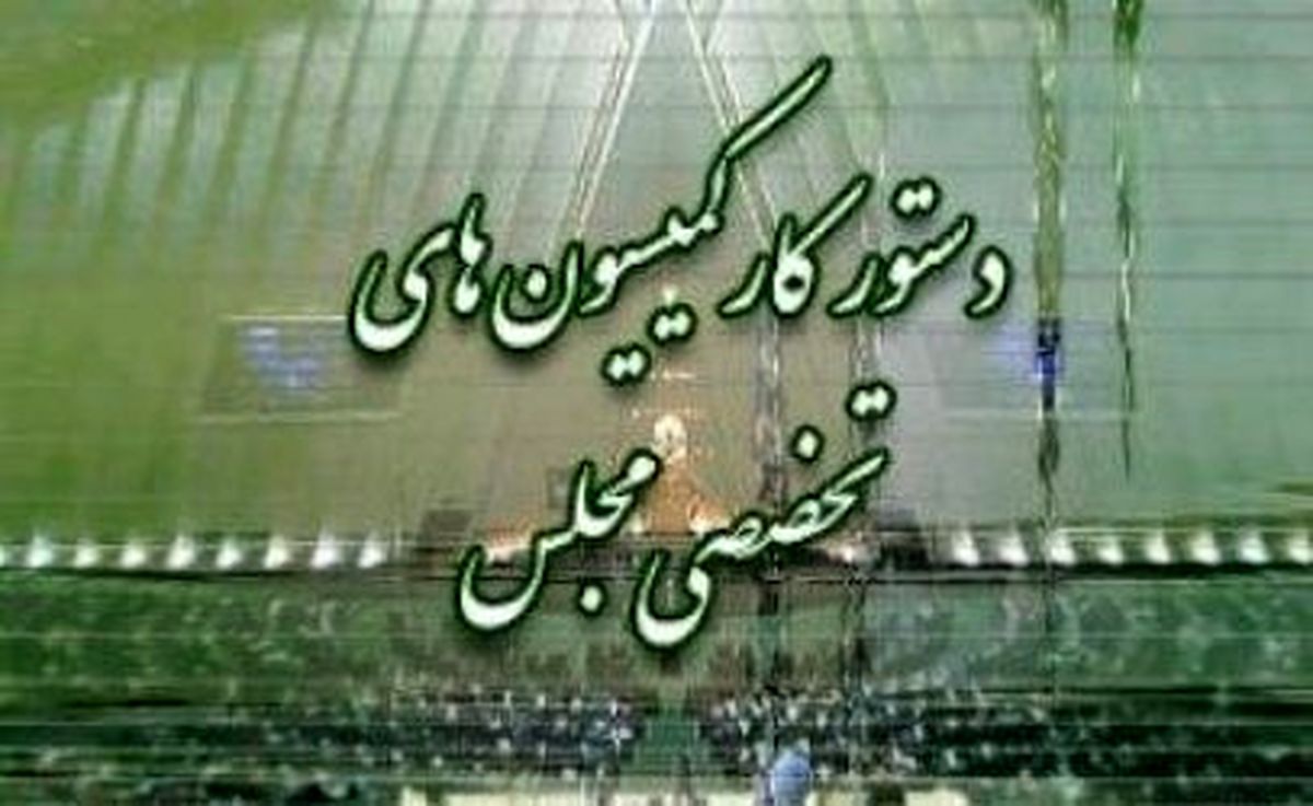  سه وزیر به کمیسیون های مجلس احضار شدند