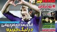 عناوین روزنامه های ورزشی ۹۲/۱۲/۰۵