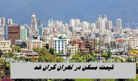 قیمت مسکن در تهران گران شد + جزئیات