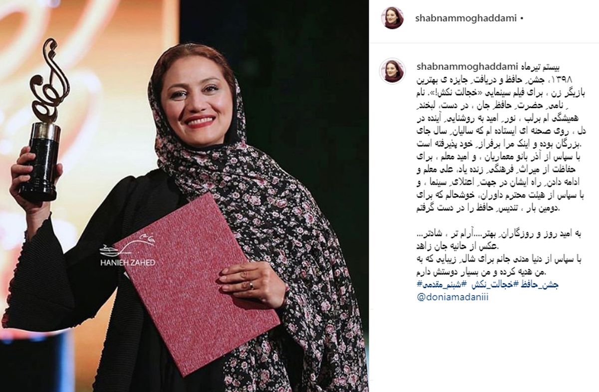 پست شبنم مقدمی بعد از گرفتن تندیس حافظ+عکس
