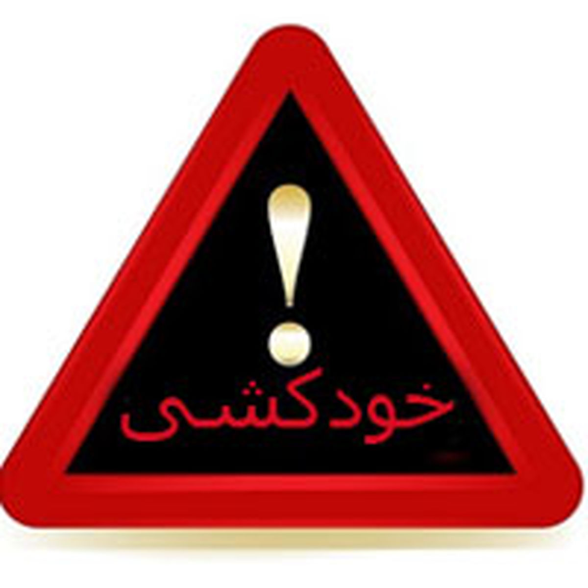 ماجرای خودکشی پرستار بیمارستان امام خمینی در پارک