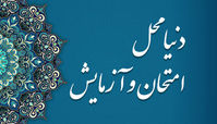 دنیا محلی برای عبرت آموزی انسان