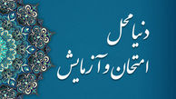 دنیا محلی برای عبرت آموزی انسان