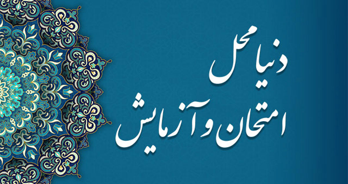 دنیا محلی برای عبرت آموزی انسان