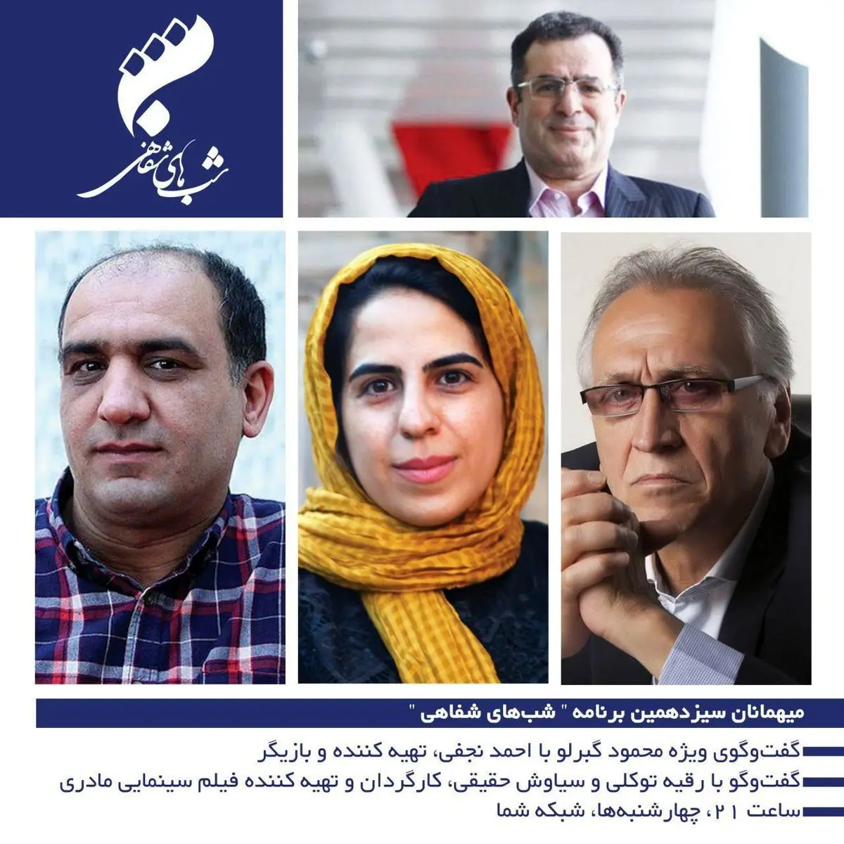 احمدنجفی به برنامه محمودگبرلو می‎رود!/عکس
