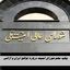 فوری | بیانیه مهم شورای امنیت درباره توافق ایران و آژانس