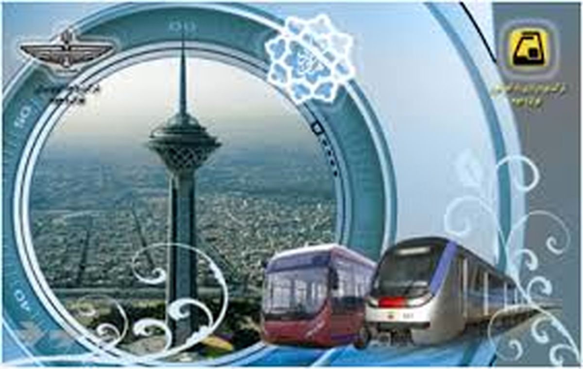 واگذاری بلیت نیم بهای مترو به دانش آموزن و دانشجویان/ الکترونیکی شوید