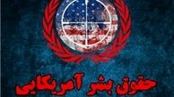  کوتاهی‌ شورای فرهنگ عمومی در نام‌گذاری «هفته حقوق بشر آمریکایی»