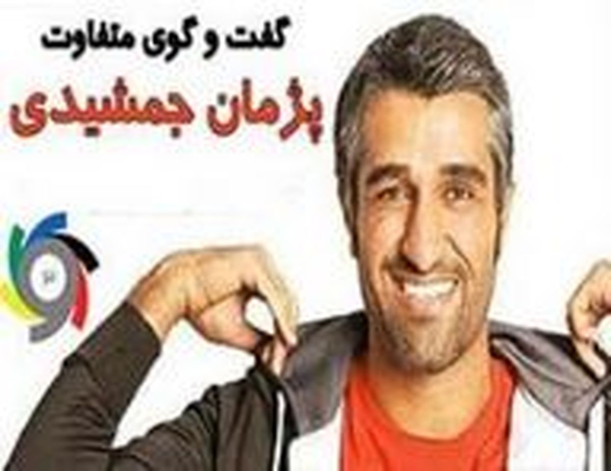 رازهای دوران فوتبال پژمان جمشیدی