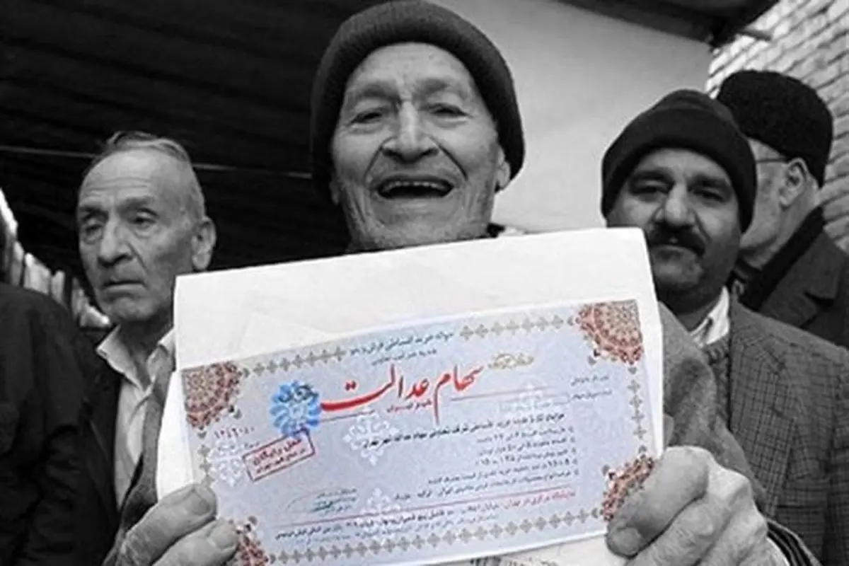 سهامی که برای عدالت بود