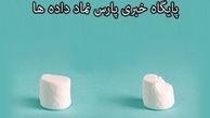 انتخاب کن! مارشمالو یا پنت هاوس