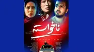 رونمایی از «ناخواسته» در سینما
