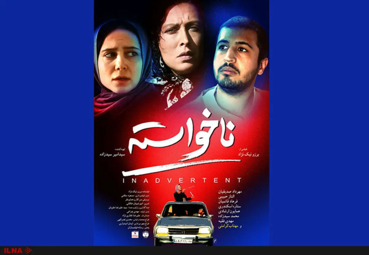 رونمایی از «ناخواسته» در سینما
